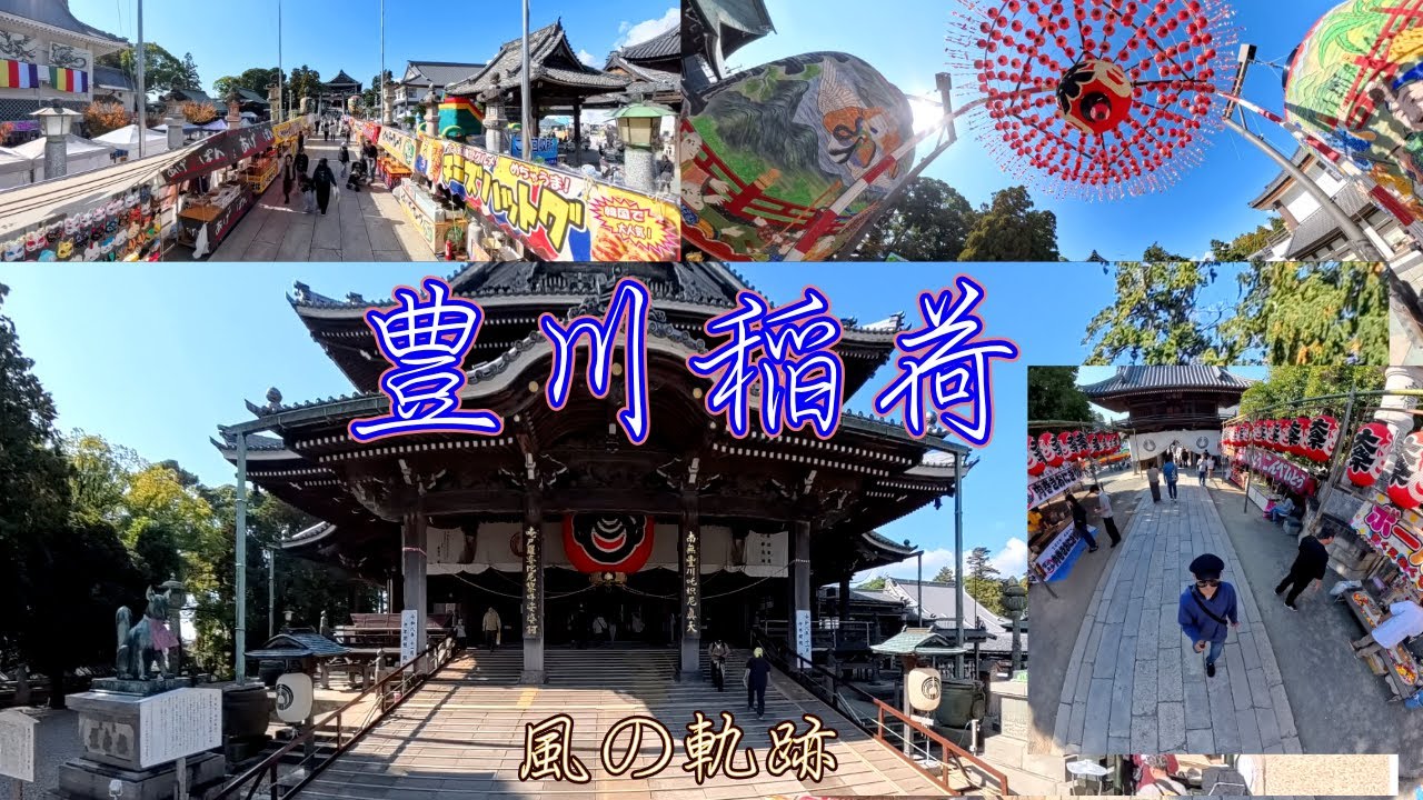 [え！日本三大稲荷なのに神社じゃない？]　愛知県豊川市豊川町　豊川稲荷