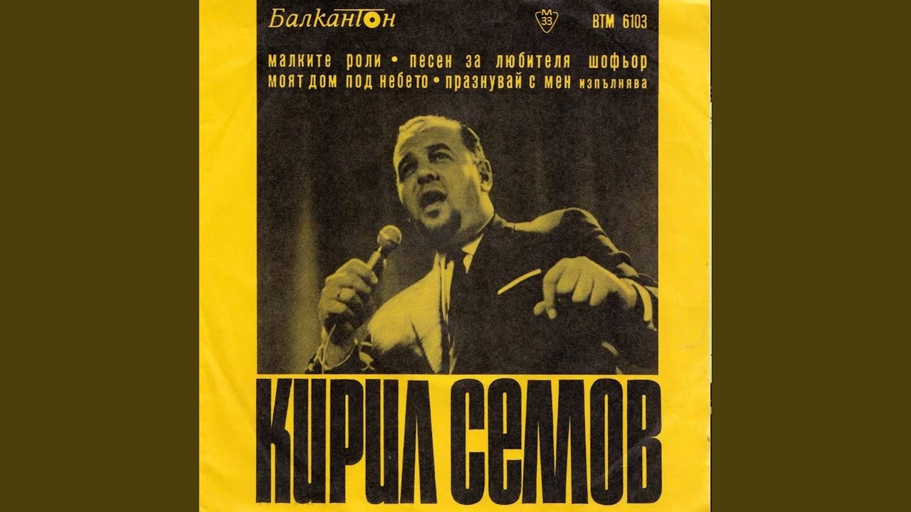 Песен за любителя шофьор