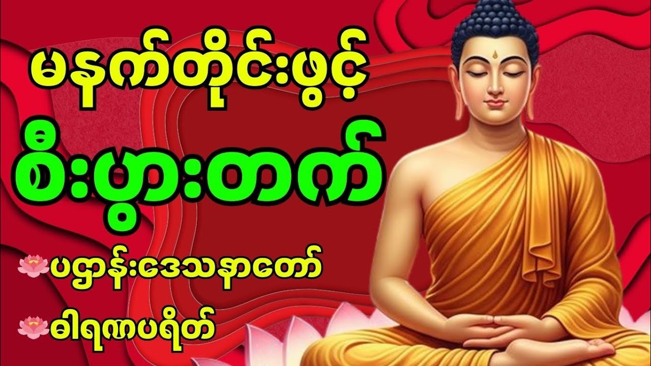 မနက်တိုင်းဖွင့် စီးပွားတက်စေသော 🙏 ပဌာန်းဒေသနာတော် · ဓာရဏပရိတ် #တရားတော်များ #မနက်ခင်းတရားတော် 