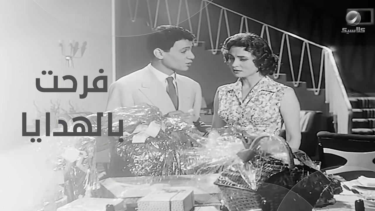 فرحة زهرة العلا بهدايا عبد الحليم حافظ_ فيلم الوسادة الخالية