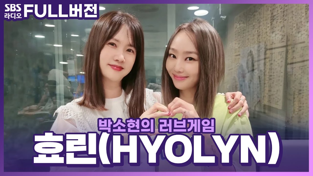 [FULL] 놀라움의 연속을 보여주는 아티스트 효린(HYOLYN)🥰 보는 라디오 | 박소현의 러브게임 | 220902