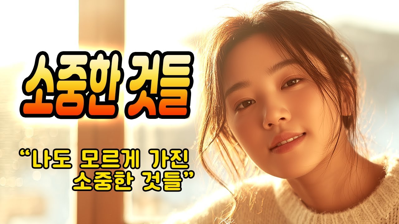 소중한 것들 | 남과 비교하느라 놓치고 있었던 ‘진짜 행복’에 대하여 감성 힐링 노래 - 두근두근 TV ✨