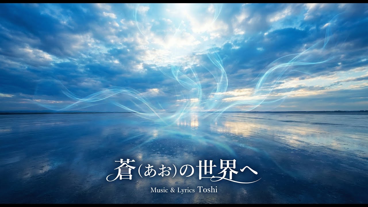 蒼の世界へ