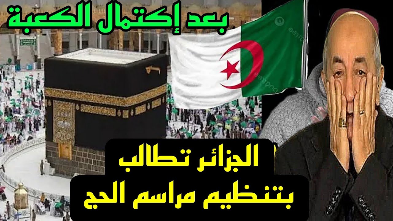 عاجل🤣جزائرين يطالبون عبد المجيد تبون بتنظيم موسم الحج بعد إكتمال من بناء الكعبة