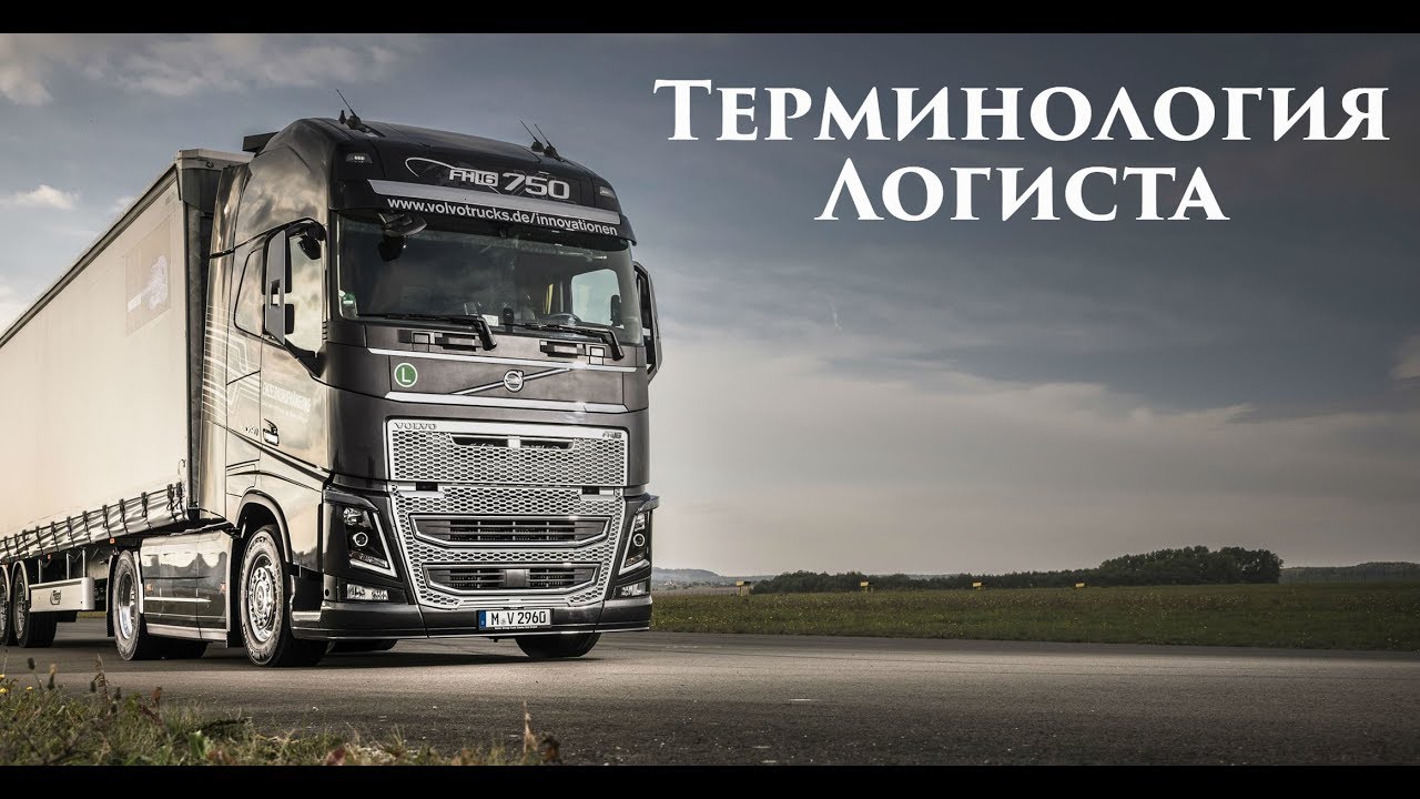 Терминология в логистике. Почему LDM не нужен?  Что такое FTL LTL, Loi Marcon Milog
