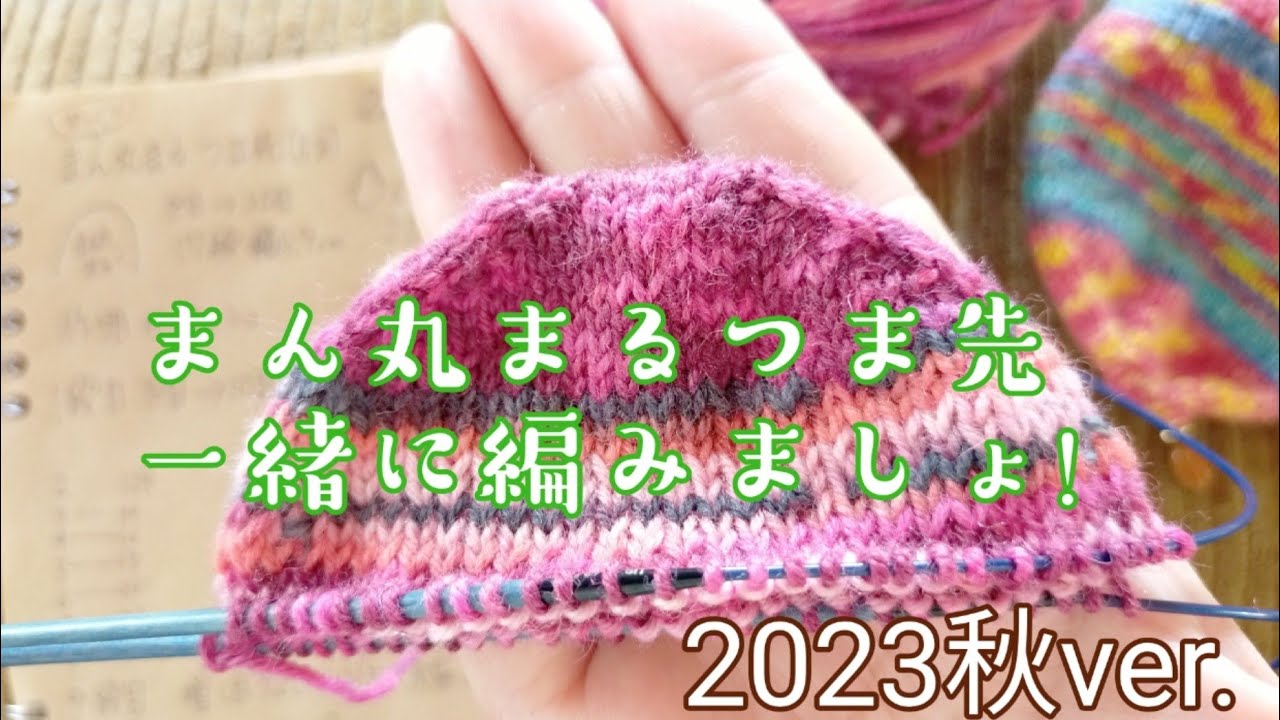 【まん丸まるつま先】片方ゆっくり編んでみました!✨マジックループ