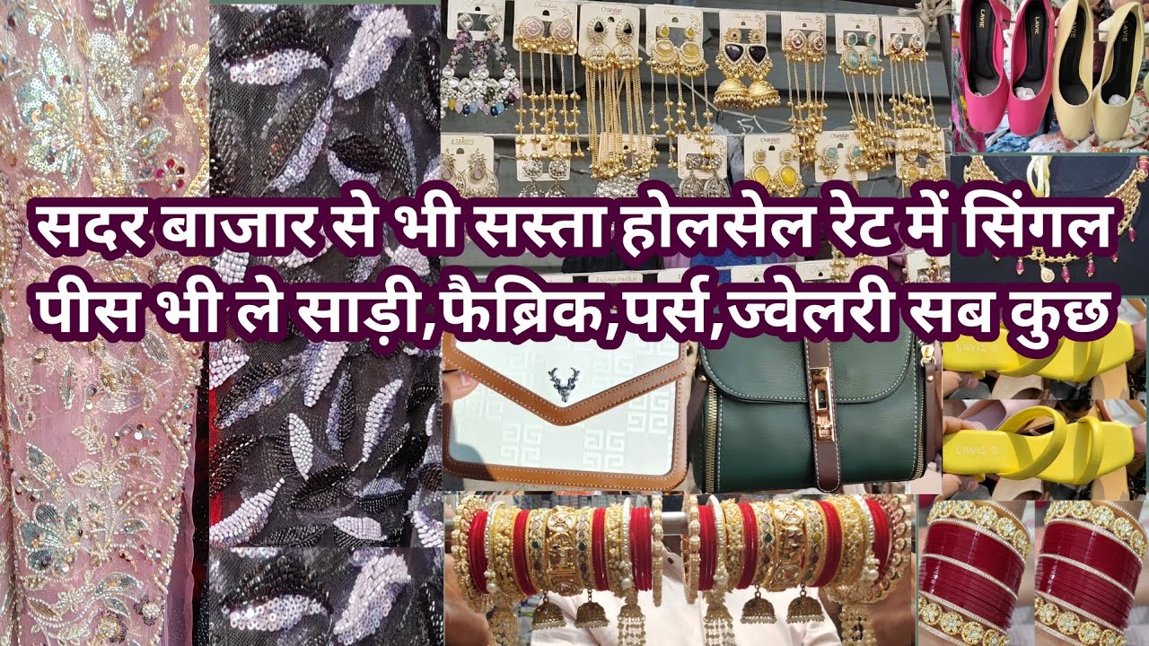 सदर बाजार से भी सस्ता होलसेल रेट मेंसिंगल पीस भी ले फैब्रिक साड़ी पर्स ज्वेलरी सब कुछ @SOK-e2s 