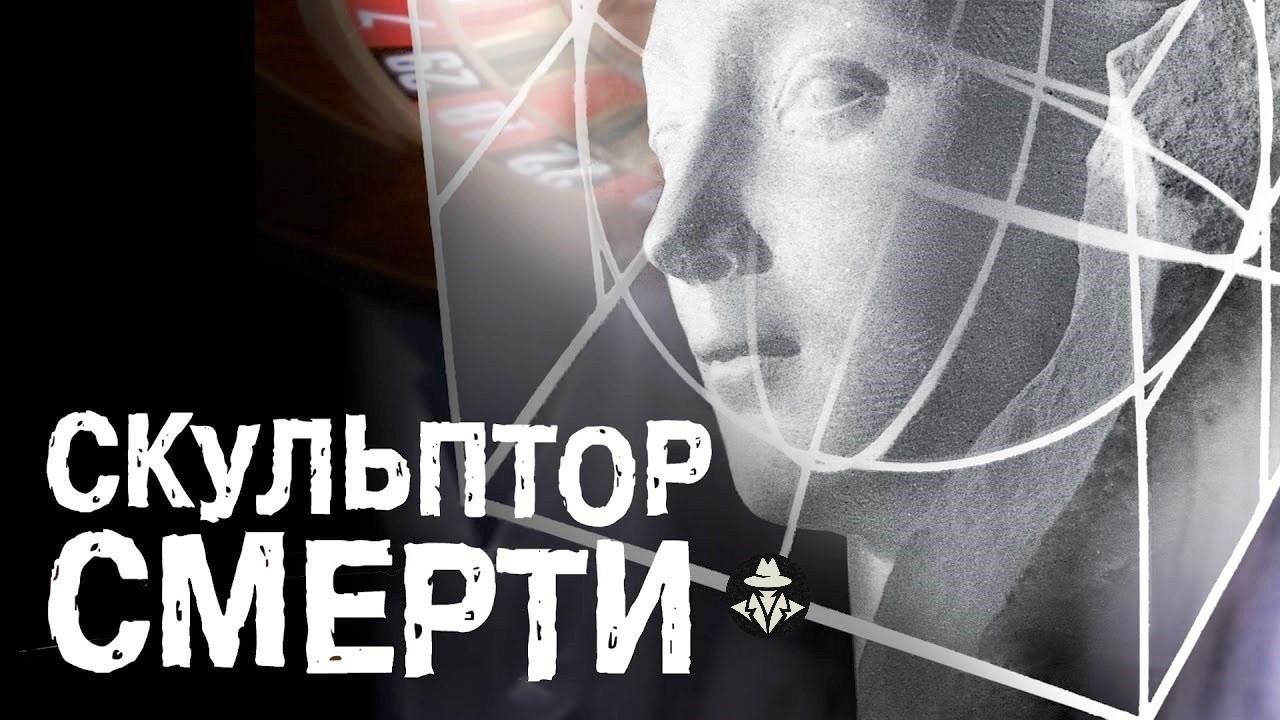 Скульптор Смерти (Бучарда, 2007) Детективный триллер Full HD