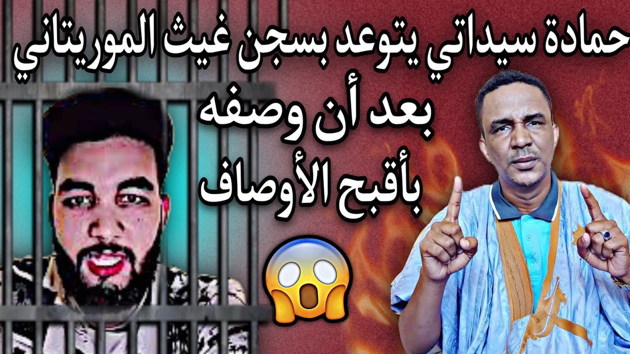 غيث الموريتاني| يشن هجوم شرس وخطير على العم حمادة ويصفه بأقبح الأوصاف😳💔🇲🇷