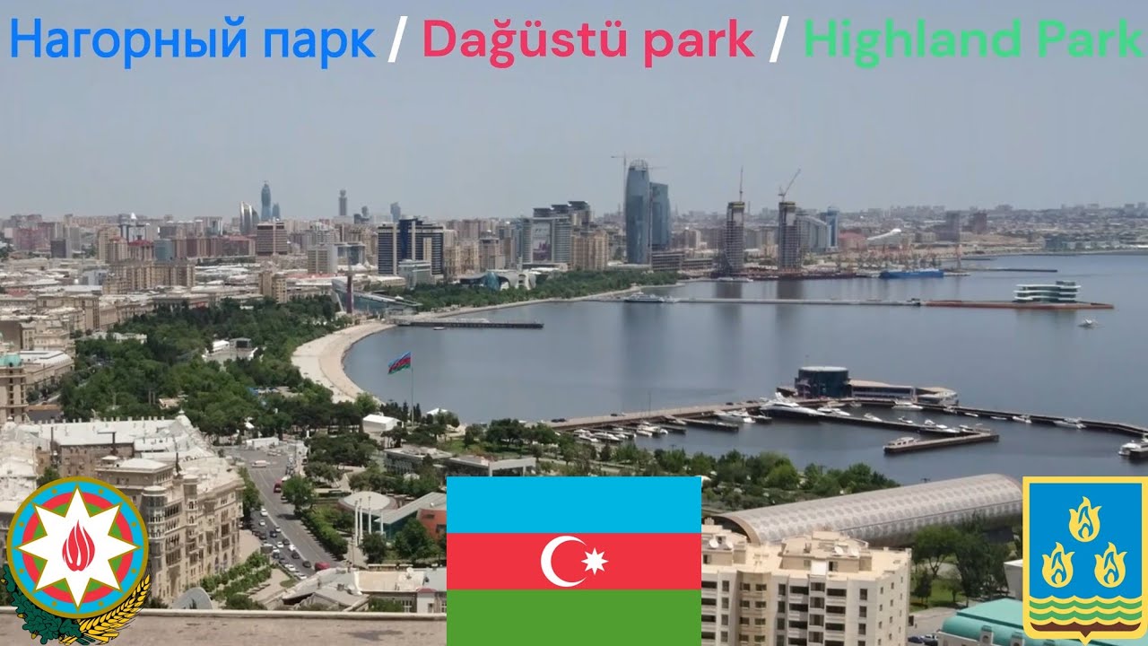 Нагорный парк / Dağüstü park / Highland Park (Баку - Азербайджан / Bakı - Azərbaycan / Azerbaijan)