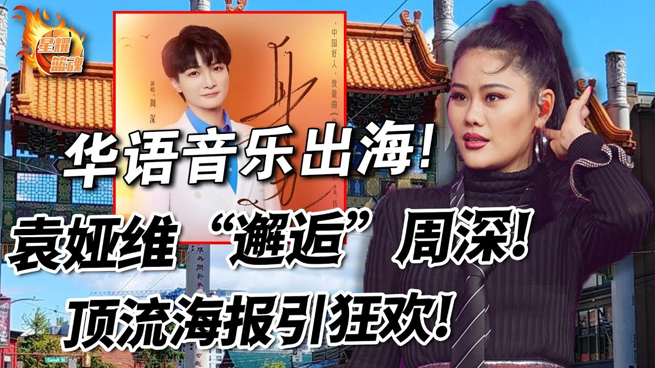 炸鍋！袁婭維唐人街“邂逅”周深，頂流海報引狂歡，是命運安排還是節目組精心策劃？揭秘華語音樂出海的文化碰撞！#袁婭維#唐人街#周深#頂流#海報#狂歡#華語音樂#出海#文化碰撞#