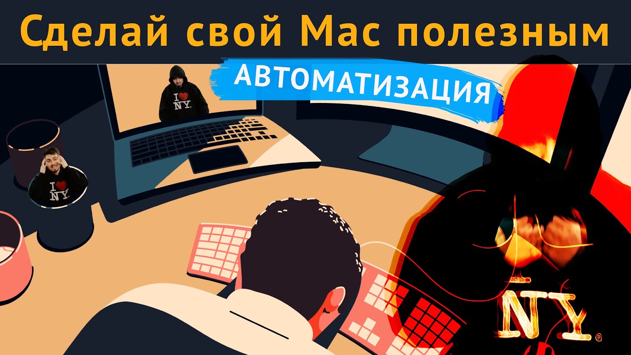 macOS Автоматизация | Работай как профи с Alfred app и Hazel