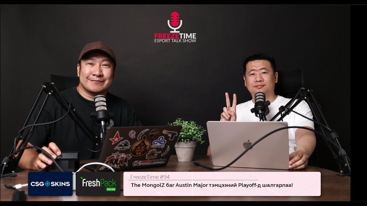FreezeTime #95 - The MongolZ баг Austin Major-д финалдав!