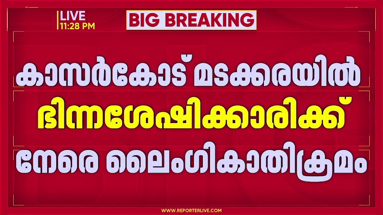 കാസർകോട് ഭിന്നശേഷിക്കാരിക്ക് നേരെ ലൈംഗികാതിക്രമം; ഉസ്താദിനെതിരെ കേസ്