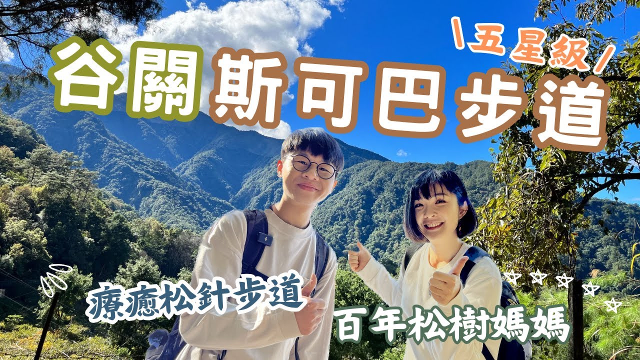 【台中步道】谷關斯可巴步道 肉腳也能爬的五星級步道？鋪滿松針超柔軟～壯觀五葉松媽媽、八壯士樹群 聽松濤超療癒｜免費泡腳溫泉♨️｜松鶴部落美食餐廳｜跟谷關七雄最美的距離｜1000步的繽紛台灣
