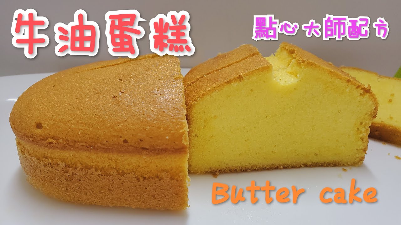牛油蛋糕 點心大師配方 Butter cake 甘香可口 簡單易做