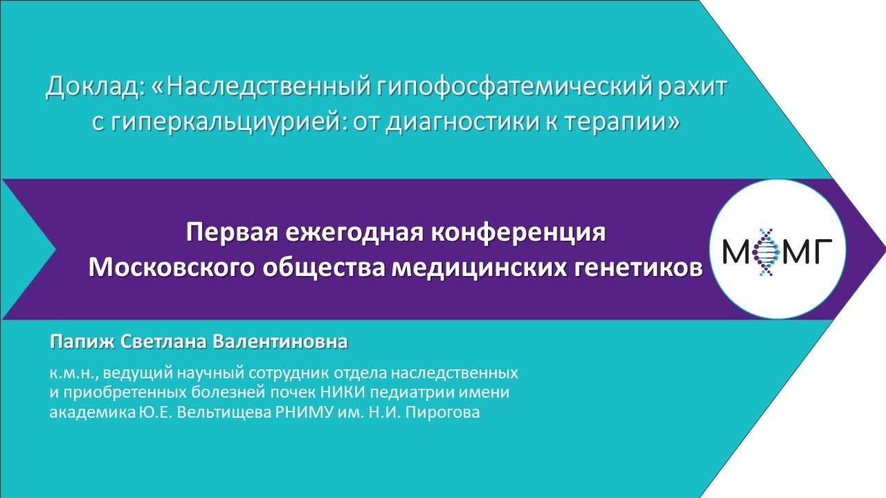 Наследственный гипофосфатемический рахит с гиперкальциурией: от диагностики к терапии.