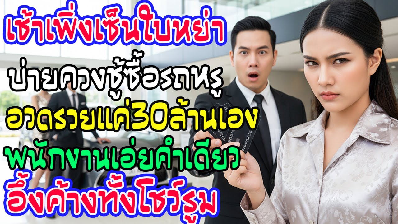 เพิ่งหย่าตอนเช้า บ่ายผัวเก่าพาชู้ถอยเลกซัส 30 ล้าน เซลล์พูดเรื่องบัตร 3 ใบคำเดียว เงิบทั้งโชว์รูม