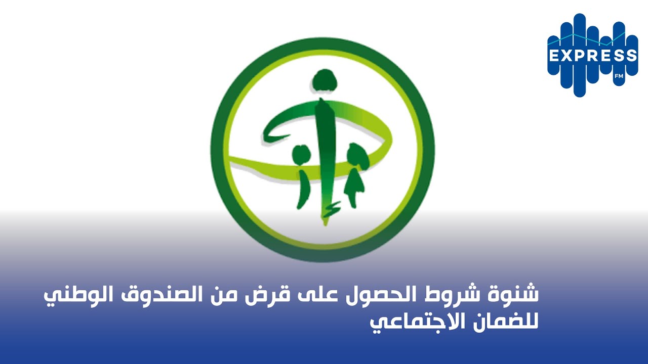 شنوة شروط الحصول على قرض من الصندوق الوطني للضمان الاجتماعي