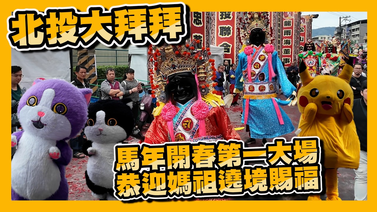 【2026北投大拜拜】北投整年最熱鬧的一天！友宮熱情贊境，萬民同慶！