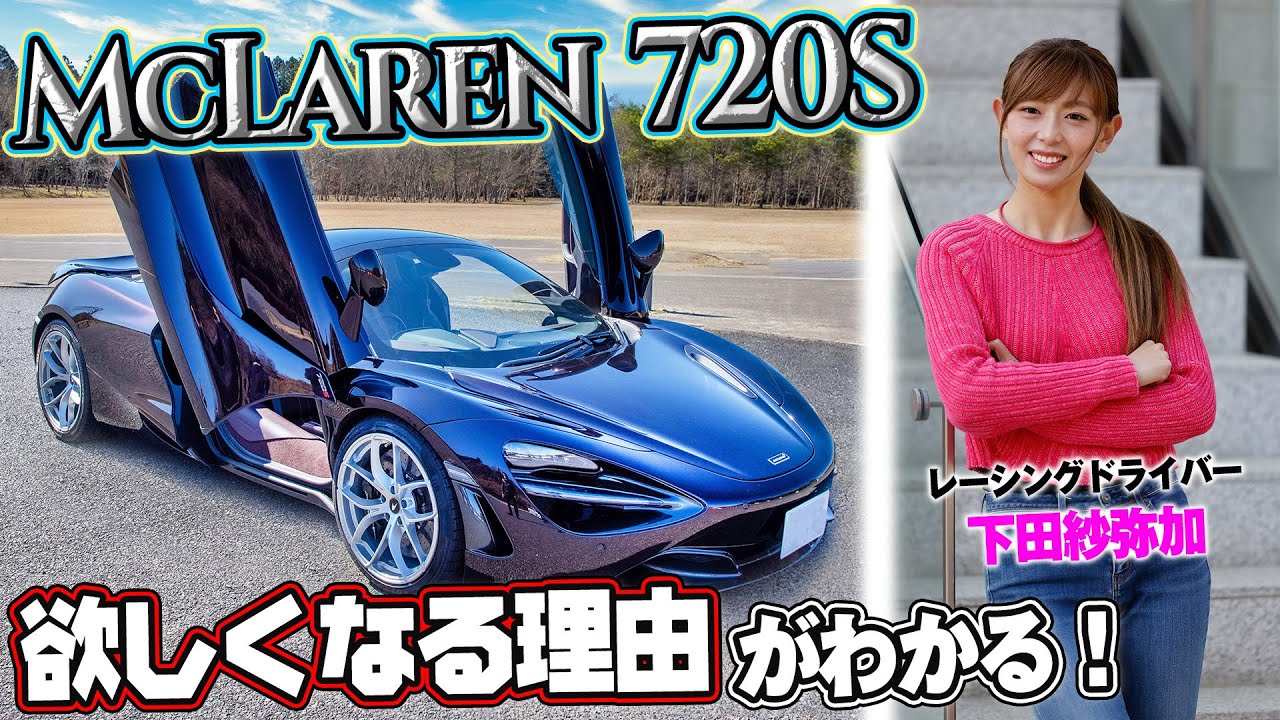 【マクラーレン720S】圧倒的ハイスペックに興奮が止まらない⁉️ 話題の人気スポーツカーを松田秀士＆下田紗弥加が紹介！！【ハイスタ】