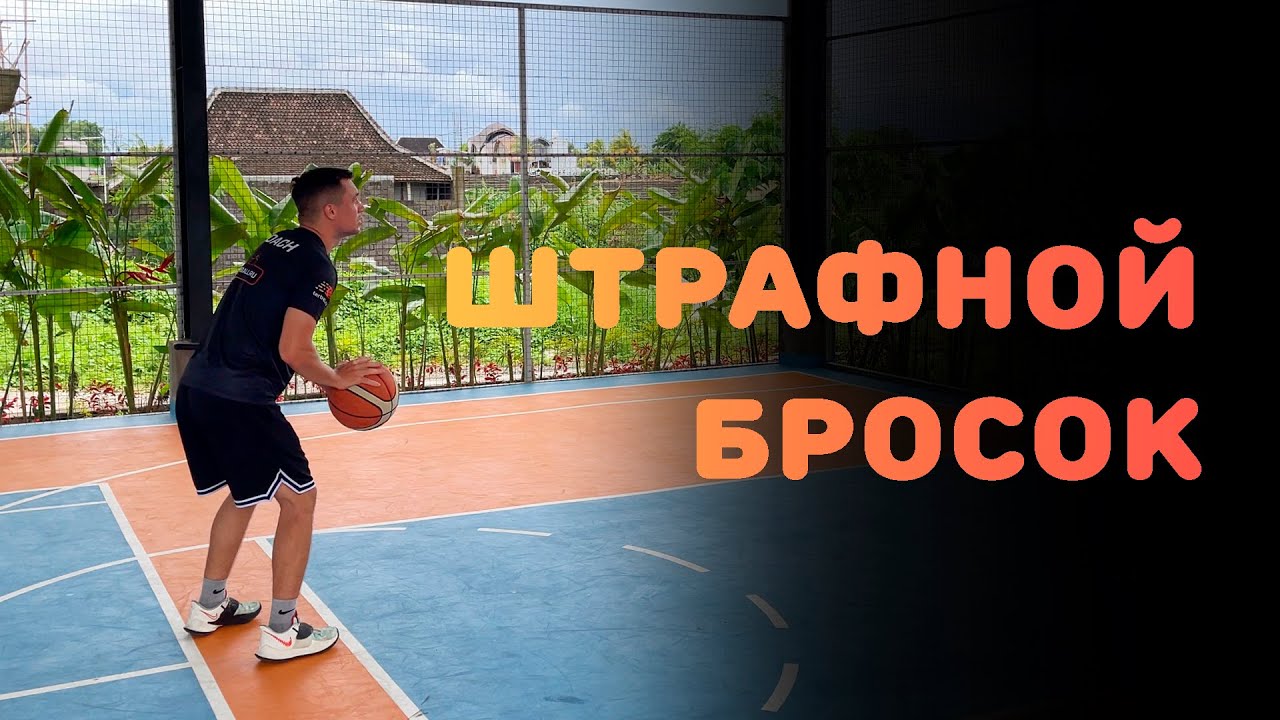 БАСКЕТБОЛ | ШТРАФНОЙ БРОСОК