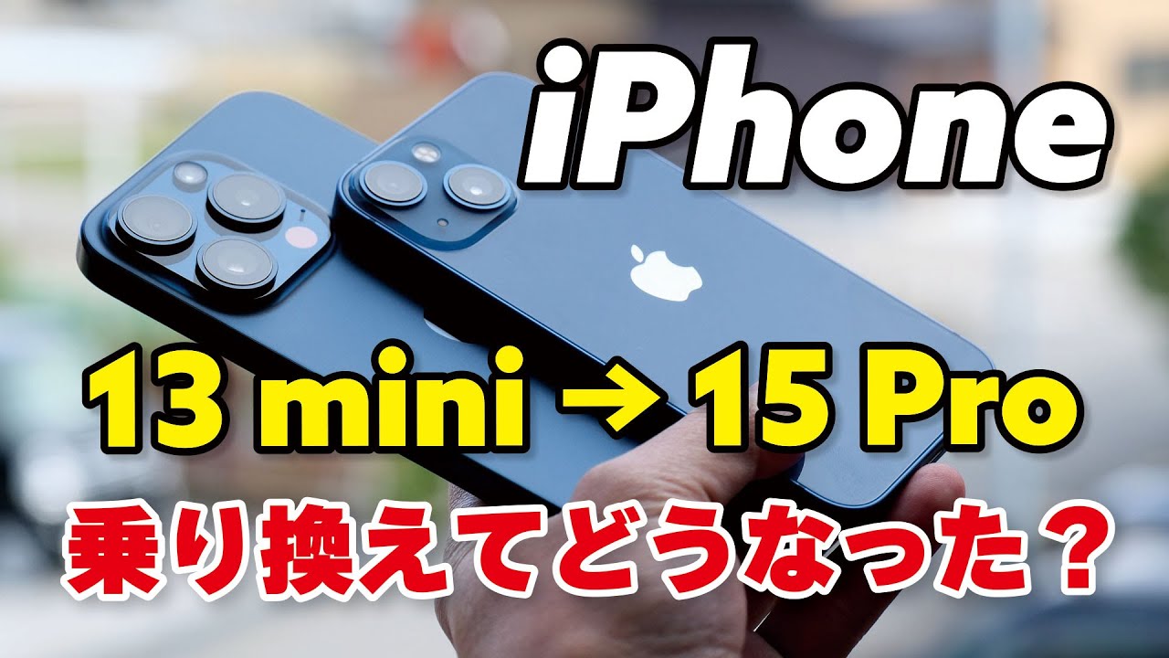 iPhone 13 mini → iPhone 15 Pro 乗り換えでどうなった？サイズ・重量感・性能などの違いを比較しました