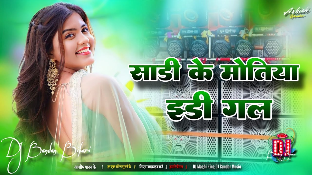 DJ Maghi King साड़ी के मोतिया dhamakedar maghi song Sadi Ke Motiya jhari gel hard Bass mix 2026