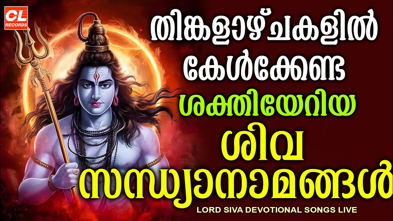 തിങ്കളാഴ്ച ദിവസം കേൾക്കേണ്ട ശിവസന്ധ്യാനാമങ്ങൾ | Siva Sandhyanamam | Shiva Devotional Songs Malayalam