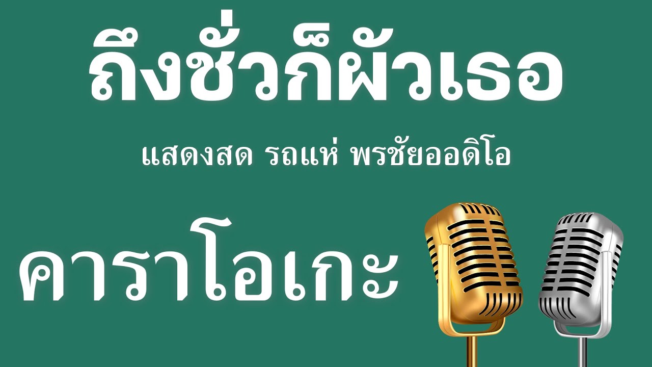 ♫ • ถึงชั่วก็ผัวเธอ • แสดงสด รถแห่ • พรชัยออดิโอ「คาราโอเกะ」