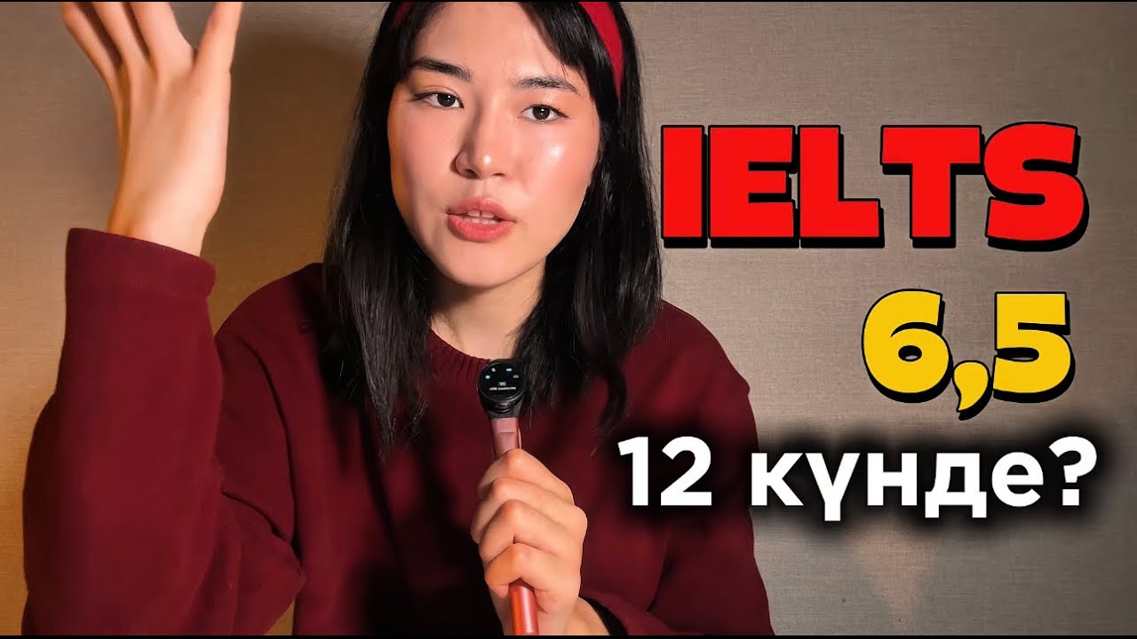 IELTS | ҚАЛАЙ 12 КҮН ДАЙЫНДАЛЫП 6,5 АЛДЫМ?