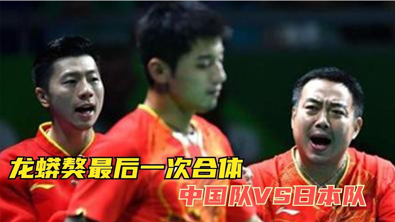 张继科、马龙、许昕合体，中国男团VS日本男团！能否登上世界之巅