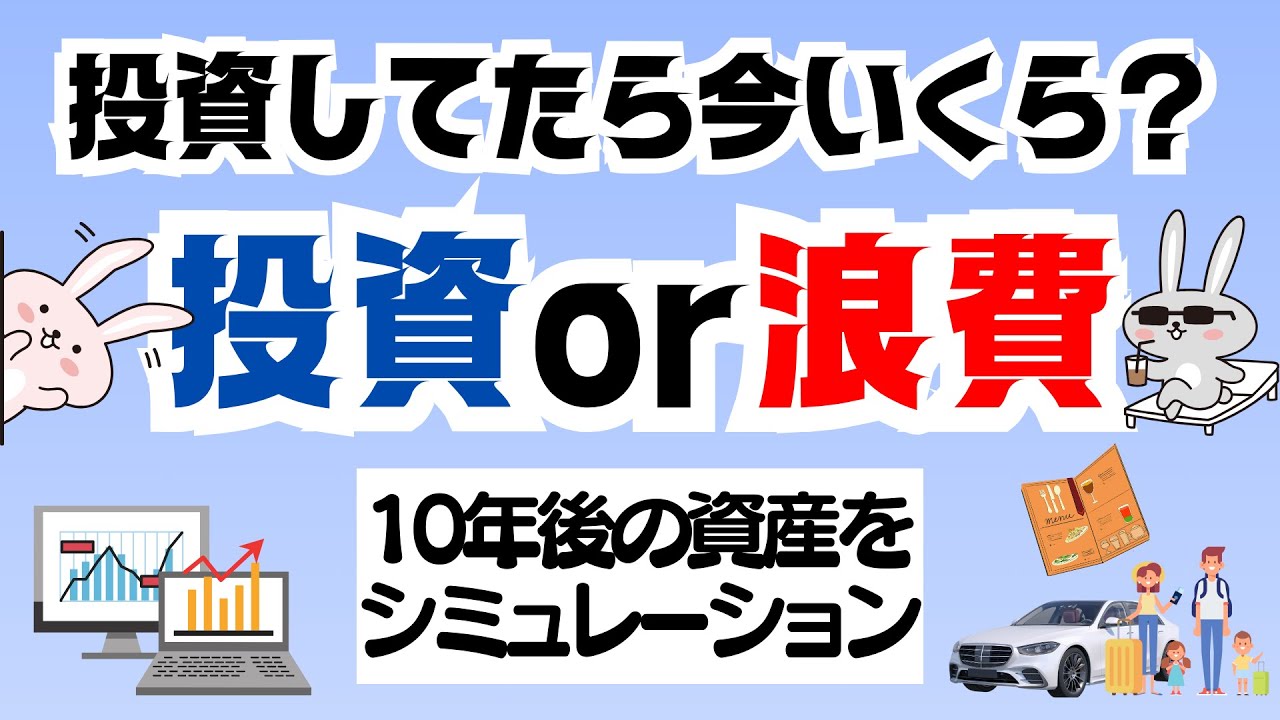 【徹底検証】そのお金浪費せずにインデックス投資していたら今いくらになってる？