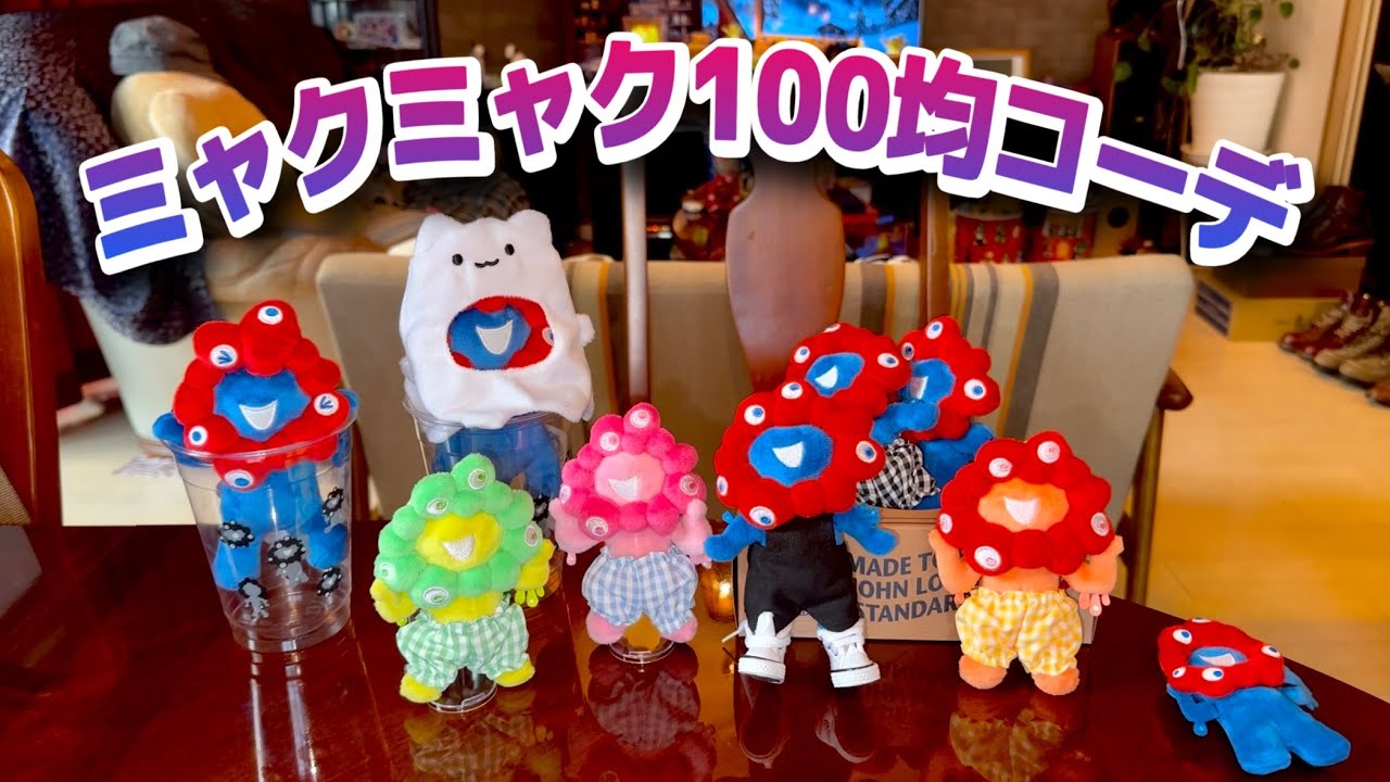 【検証】ミャクミャクは100均の服でどこまで変わるのか？