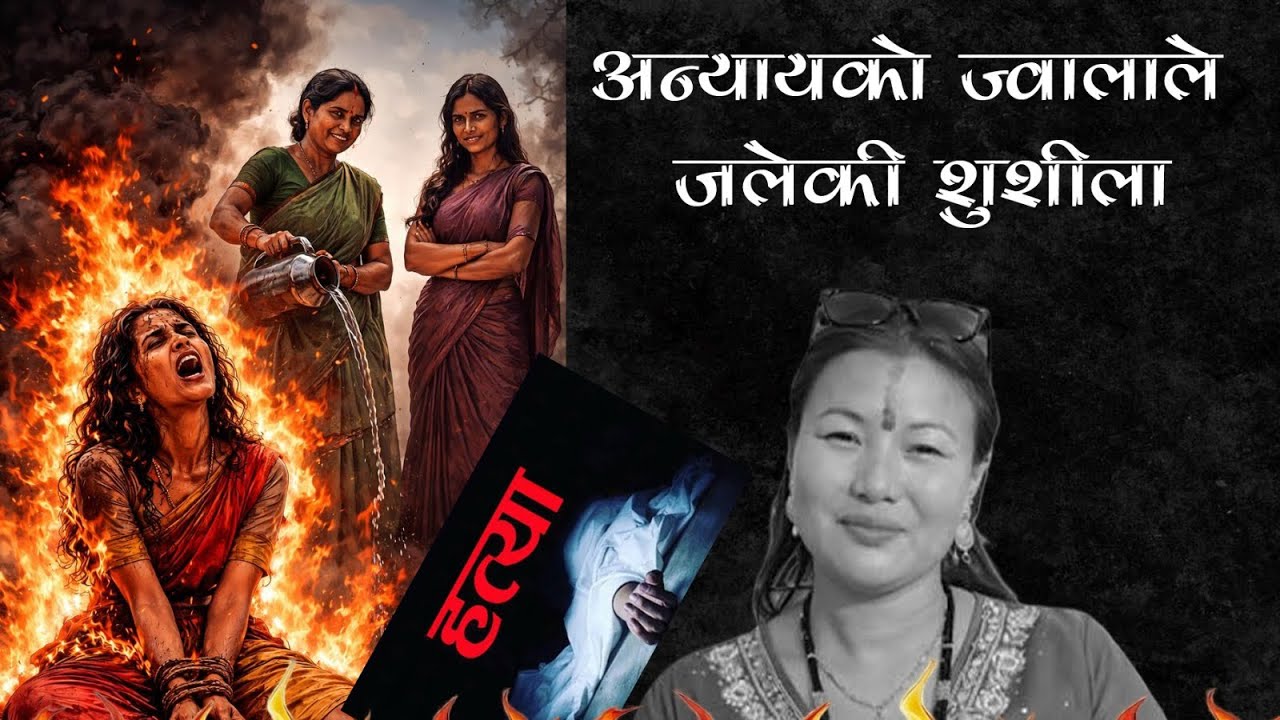 अन्यायको भुमरिमा जलेकि शुशीला