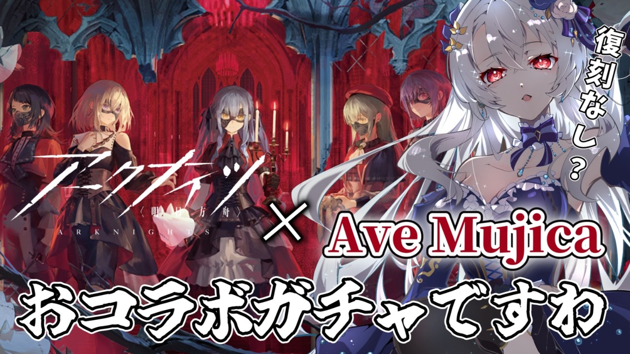【 #アークナイツ 】覚悟を決めてガチャ回しますわ！目指せ低レアクリア！BanG Dream! Ave Mujica コラボ🔰【 新人Vtuber / イノリア 】 #安らかな譫言