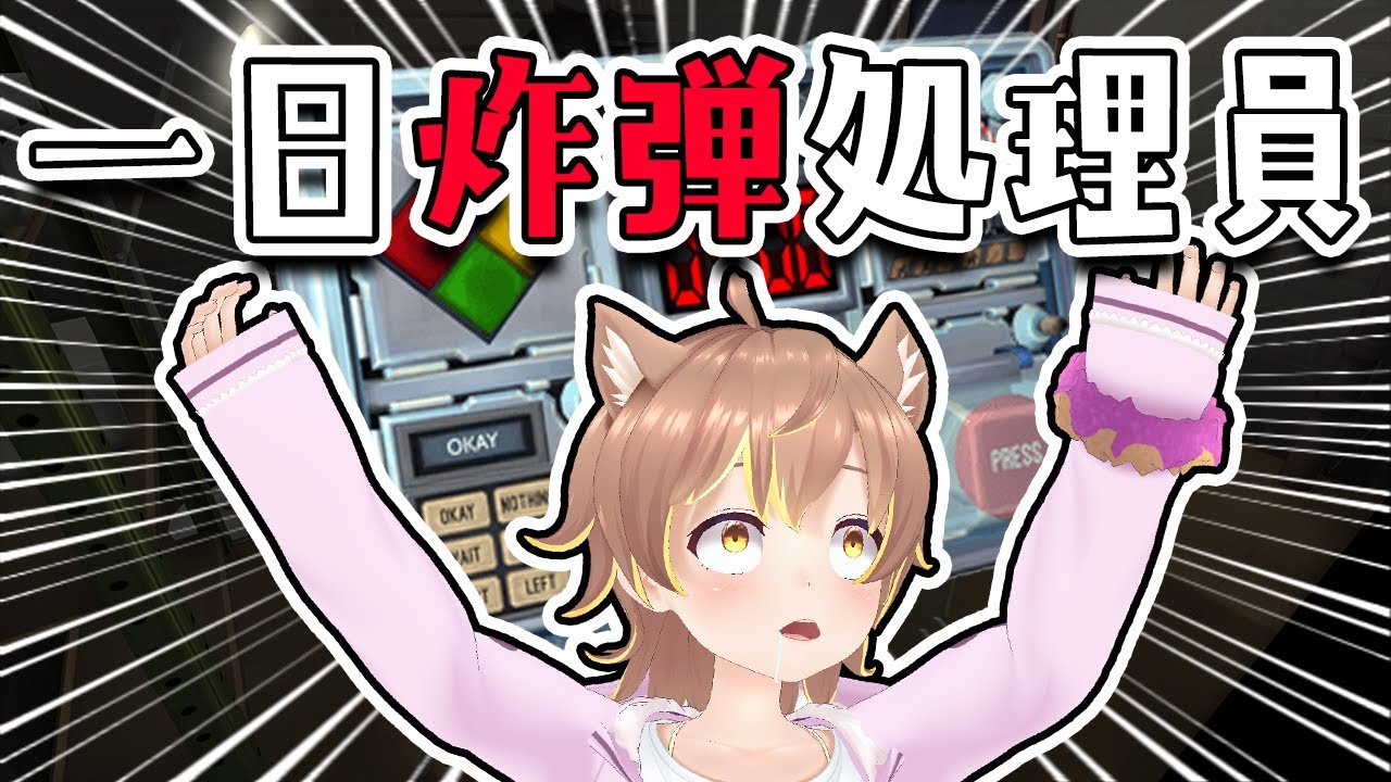 咪嚕一日拆炸彈專員💣如果失敗就會爆炸💣咪嚕虎妮可以成功拆除拯救世界嗎?!【Keep Talking and Nobody Explodes】 ft.虎妮