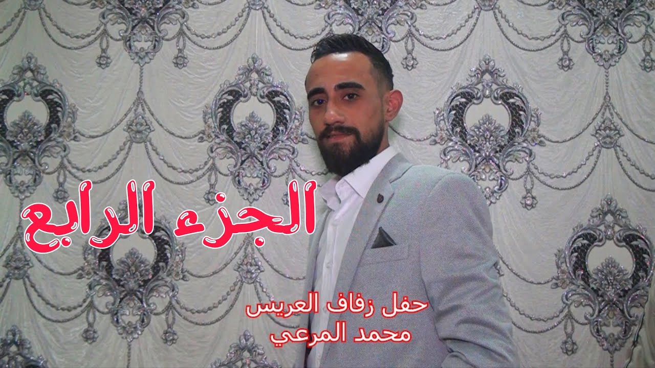 الجزء الرابع حفل زفاف محمد المرعي❤️👑