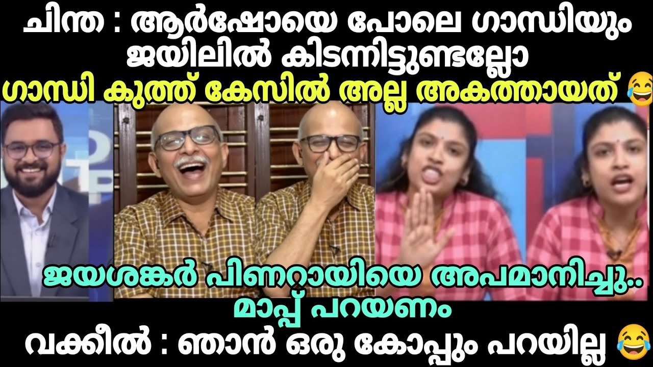 കമ്മികൾ എല്ലാം മണ്ടന്മാരാണോ 😂 #newsdebatetroll #advjayasankartroll #chinthajerometroll #cpimtroll