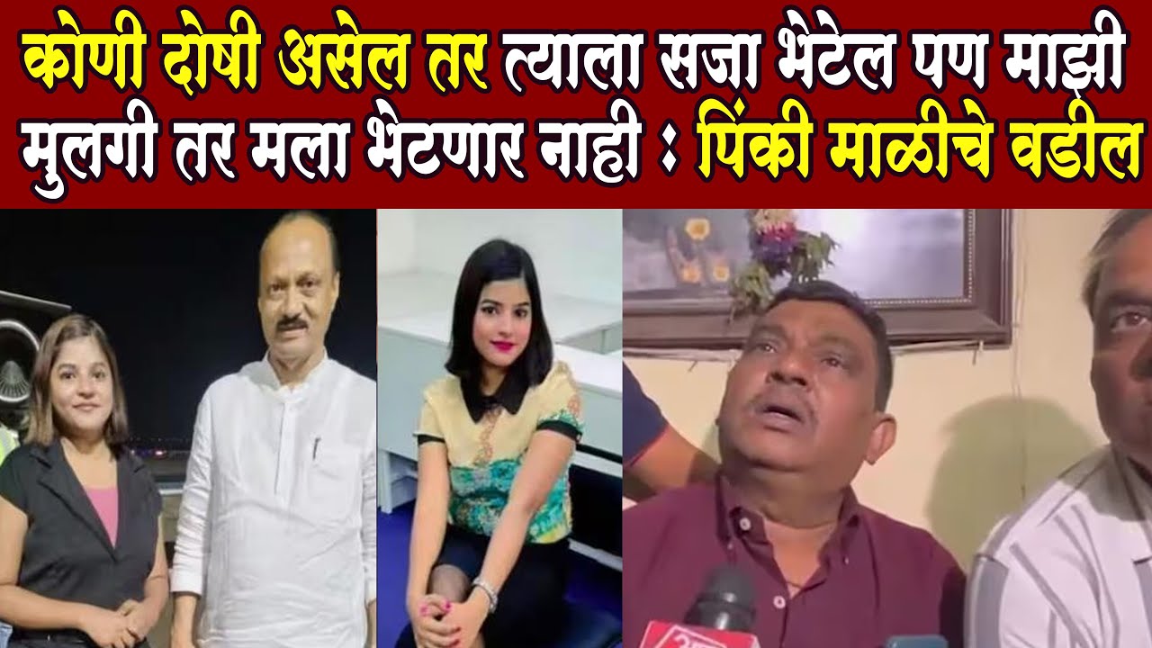 Pinki Mali l कोणी दोषी असेल तर त्याला सजा भेटेल पण माझी मुलगी तर मला भेटणार नाही : पिंकी माळीचे वडील
