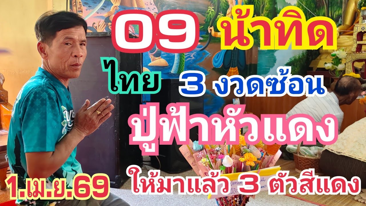 🇹🇭น้าทิด 09 เต็มๆ เข้า 3 งวดซ้อน ภูฟ้ามดแดงให้มาแล้ว 3 ตัว สีแดง 1.เม.ย.69#หวย #เลขเด็ด 