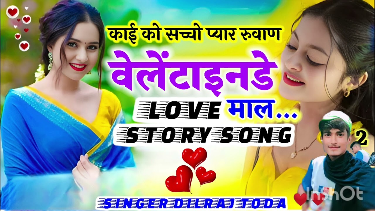 #वैलेंटाइन डे का सॉन्ग#हैप्पी वैलंटाइन कानू हमेशा मेरा साथ म   रिज्यों Singer dilraj Toda meena 