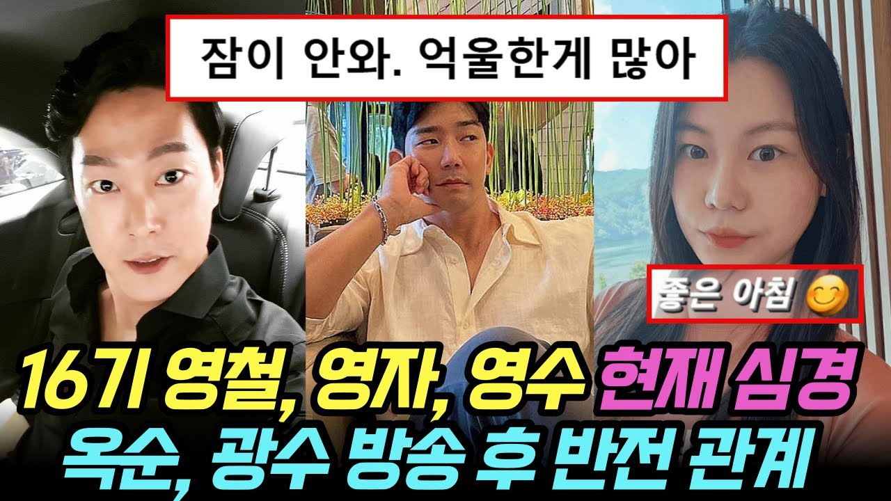 나는솔로 16기 영철, 영자, 영수 현재 심경 공개. 옥순 광수 방송 후 반전 관계
