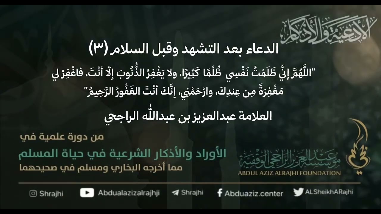 اقتباسات (١٠٤)الدعاء بعد التشهد وقبل السلام(٣) اللهم اني ظلمت نفسي كثيراً || الشيخ عبدالعزيز الراجحي