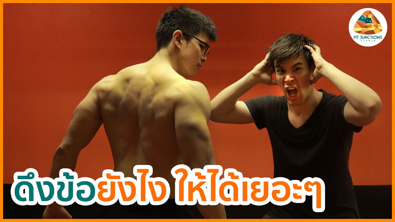 WOWM4: ดึงข้อยังไงให้ได้เยอะๆ และเทคนิคดึงข้อสำหรับมือใหม่ 100 Reps Challenge กับพี่จอห์น 500 แคล