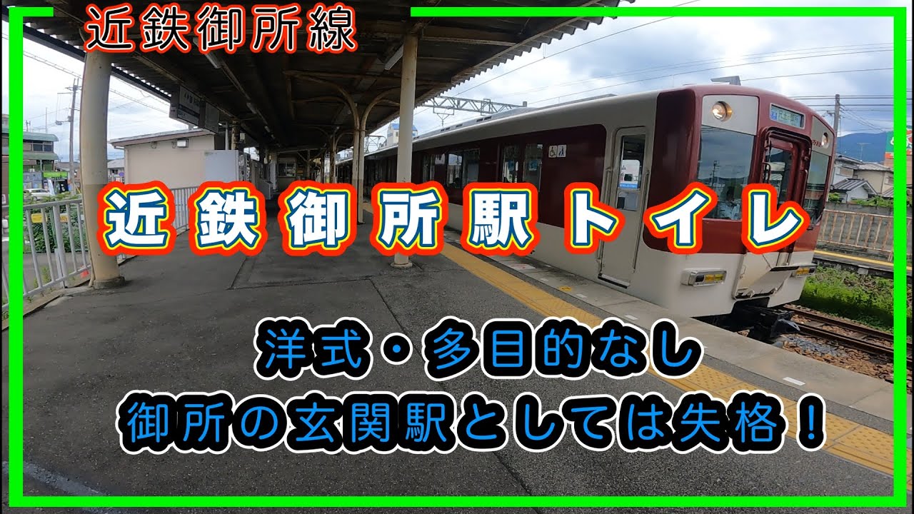 近鉄御所線御所駅トイレ202211