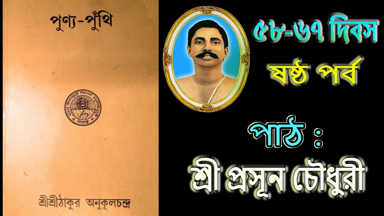 ষষ্ঠ পর্ব 