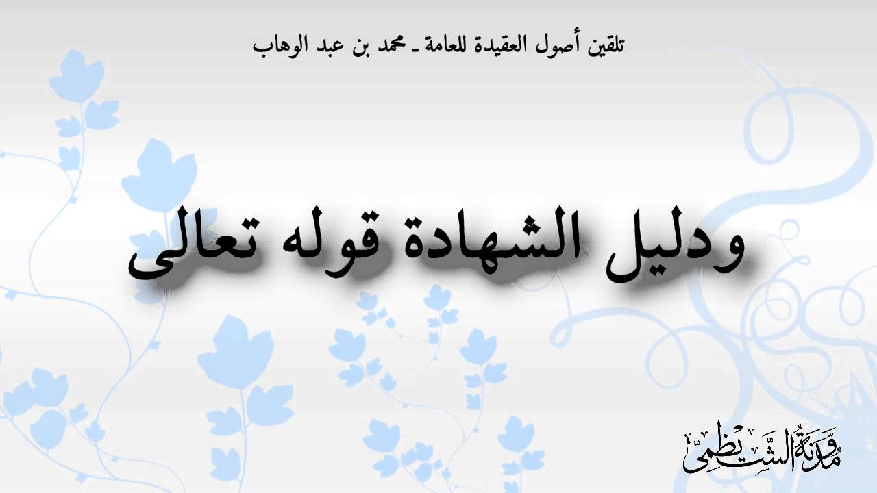تلقين أصول العقيدة للعامة للشيخ محمد بن عبد الوهاب