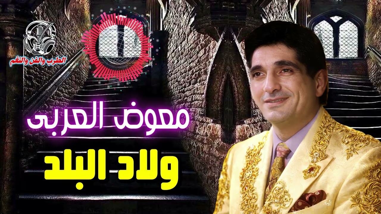 معوض العربى 👌 ولاد البلد