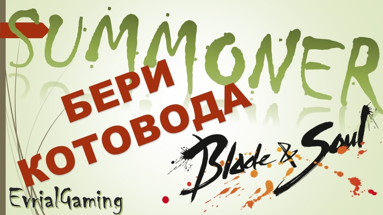 Песня Бери Котовода Blade & Soul Под Гитару